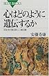 心はどのように遺伝するか―双生児が語る新しい遺伝観 (ブルーバックス)