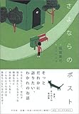 さよならのポスト