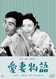 愛妻物語 [DVD]