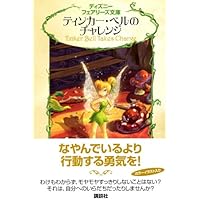 Amazon.co.jp: ディズニーフェアリーズ文庫(21冊セット) : 本
