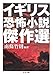イギリス恐怖小説傑作選