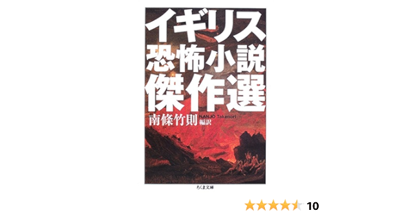 イギリス恐怖小説傑作選 ちくま文庫 竹則 南條 本 通販 Amazon