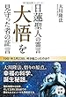日蓮聖人の霊言 「大悟」を見守った者の証言