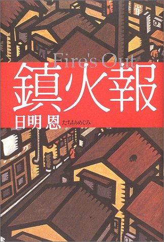 鎮火報Fire’s Out