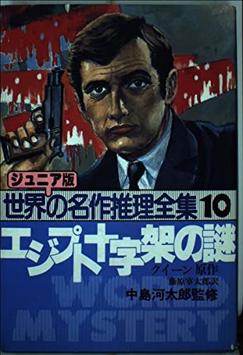 エジプト十字架の謎 (ジュニア版・世界の名作推理全集 10)