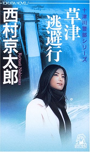 西村京太郎:草津逃避行―長篇旅情推理 (TOKUMA NOVELS―十津川警部シリーズ)
