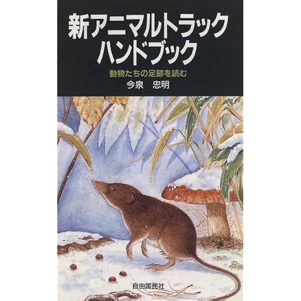 【中古】 アニマルトラック＆バードトラックハンドブック 野山で見つけよう動物の足跡 〔２０１４年〕改/自由国民社/今泉忠明 アニマルトラック&バードトラックハンドブック―野山で見つけよう