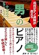 ゼロから始める男のピアノ❺ (20~21): 現役ピアノ教師が教える