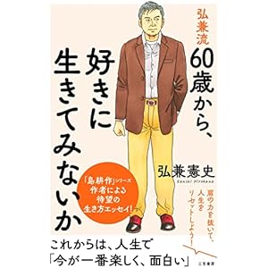 弘兼流　６０歳から、好きに生きてみないか――肩の力を抜いて、人生をリセットしよう！ (三笠書房　電子書籍)の表紙