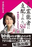 自称霊能者に支配された561日~中島知子さんもかかった罠~