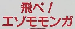 児童書『[子ども科学図書館シリーズ] 飛べ！エゾモモンガ』で使われている【ナール】