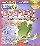 ムック プレイの極意をカンタン伝授! ミラクルロックベース CD付 (シンコー・ミュージックMOOK)