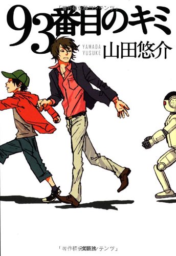 93番目のキミ