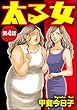 太る女（分冊版） 【第4話】 (ストーリーな女たち)