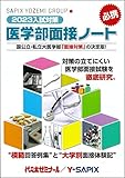 2023入試対策 医学部面接ノート