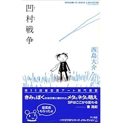 凹村戦争(おうそんせんそう) (Jコレクション)