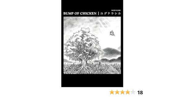 Bs Bump Of Chicken ユグドラシル 初回限定ステッカー付き Band Score バンプオブチキン 本 通販 Amazon Bs Bump Of Chicken ユグドラシル 初回限定ステッカー付き Band Score バンプオブチキン 本 通販 Amazon