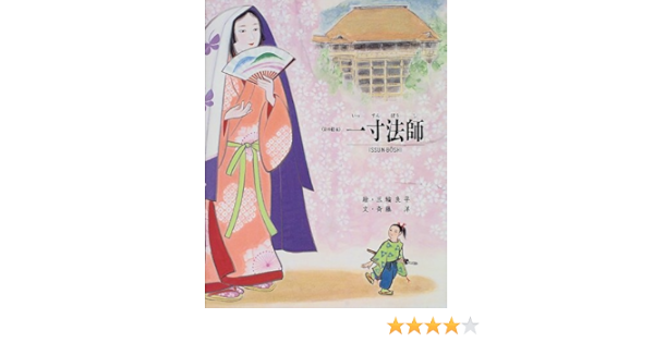 一寸法師 京の絵本 斉藤 洋 正昭 上田 良平 三輪 猛 梅原 本 通販 Amazon