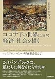 コロナ下の世界における経済・社会を描く ―ロックダウン・イン・パリ体験を通して―