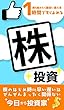 1時間ですぐ読める株投資: 株を始めたら最初に読む本