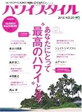 ハワイスタイル 20 (エイムック 1857)