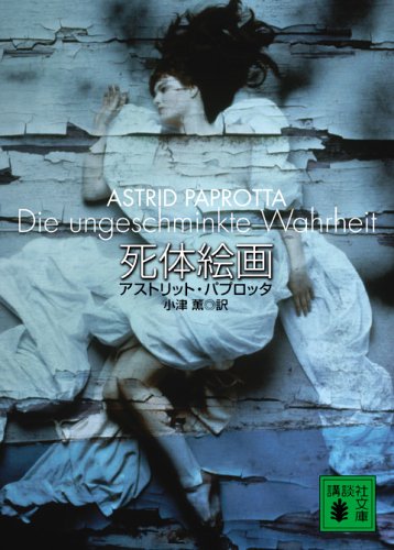 アストリット・パプロッタ:死体絵画 (講談社文庫)
