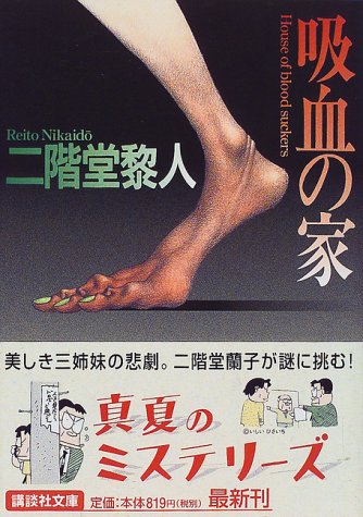 二階堂黎人:吸血の家 (講談社文庫)