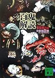 百鬼解読