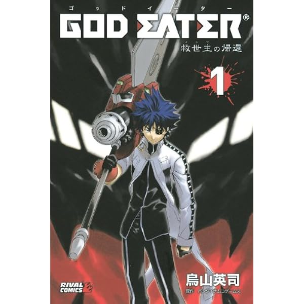 Amazon.co.jp: GOD EATER -the spiral fate- : 斉藤 ロクロ, バンダイ