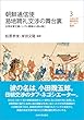 朝鮮通信使易地聘礼交渉の舞台裏─対馬宗家文庫ハングル書簡から読み解く (九州大学韓国研究センター叢書)
