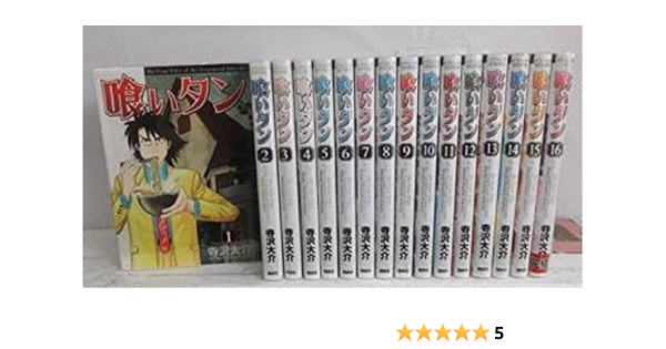 喰いタン コミック 全16巻完結セット イブニングkc 寺沢 大介 本 通販 Amazon