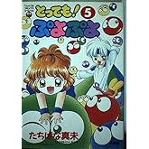 とってもぷよぷよ 5 (てんとう虫コミックススペシャル)