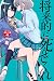 将来的に死んでくれ　分冊版（４） (週刊少年マガジンコミックス)