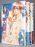 天使契約 コミック 1-3巻セット (白泉社レディースコミックス)