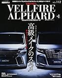 スタイルRV vol.112 ヴェルファイア&アルファード No.8 (NEWS mook RVドレスアップガイドシリーズ Vol. 112)