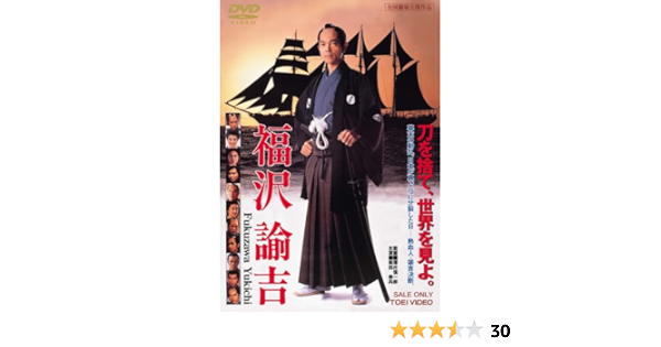 Amazon 福沢諭吉 Dvd 映画 Amazon 福沢諭吉 Dvd 映画