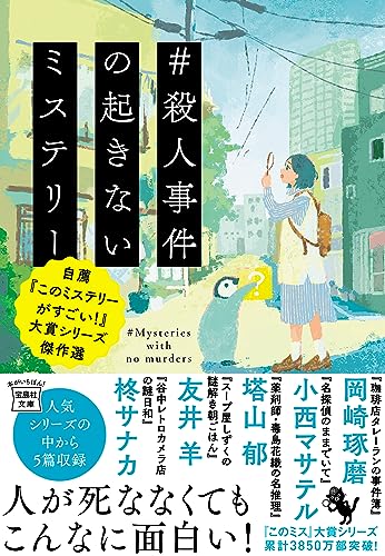 岡崎琢磨:＃殺人事件の起きないミステリー 自薦『このミステリーがすごい!』大賞シリーズ傑作選 (宝島社文庫 『このミス』大賞シリーズ)