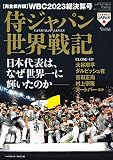 WBC2023総決算号 侍ジャパン世界戦記（週刊ベースボール増刊 2023年 5/11 号）