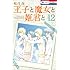 王子と魔女と姫君と（12）