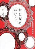 おとぎのかけら　新釈西洋童話集