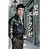冠二郎「望郷エトランゼ(カセット)」