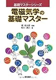 電磁気学の基礎マスター (基礎マスターシリーズ)