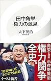 田中角栄 権力の源泉 (イースト新書) (イースト新書 41)