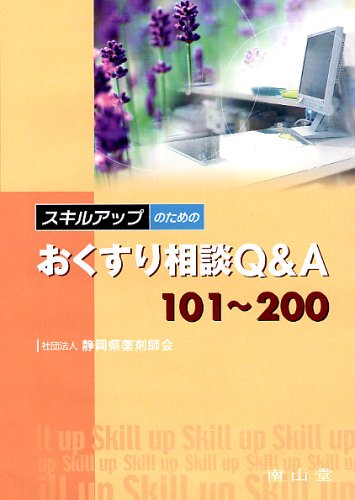 スキルアップのためのおくすり相談Q&A101~200 スキルアップのためのおくすり相談Q&A101~200