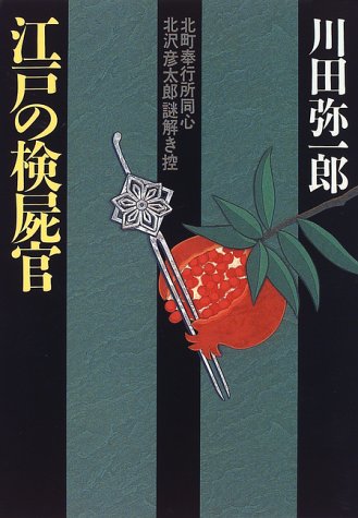 江戸の検屍官―北町奉行所同心北沢彦太郎謎解き控