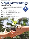 Visual D. 2023年8月号 Vol.22 No.8 (Visual Dermatology)