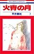 火宵の月 第7巻 (花とゆめCOMICS)