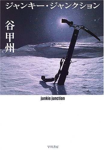 谷甲州:ジャンキー・ジャンクション (ハヤカワ文庫 JA)