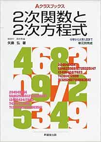 Aクラスブックス2次関数と2次方程式 Aクラスブックスシリーズ 矢島 弘 本 通販 Amazon