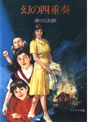 幻の四重奏 (ソノラマ文庫 1-C)